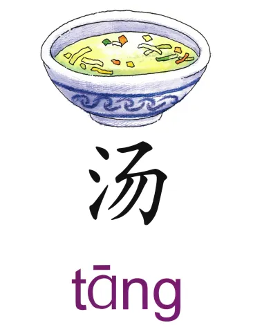 汤 tang
