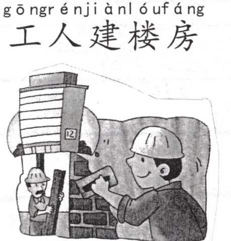 工人建楼房 gongrenjianloupang