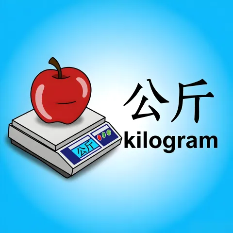 公斤 gongjin