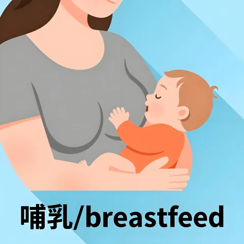 哺乳 buru
