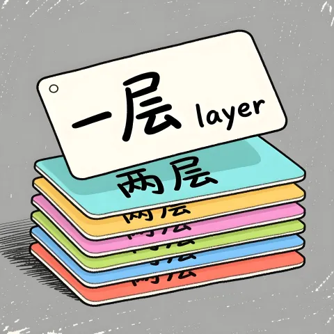 层 ceng