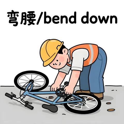 弯腰 wanyao