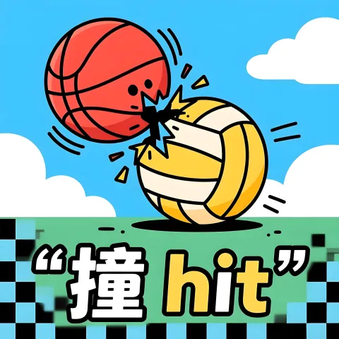 撞 zhuang