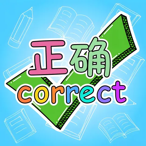 正确 zhengque