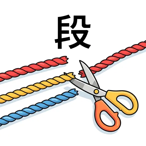 段 duan