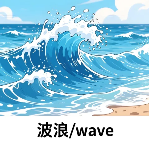 波浪 bolang