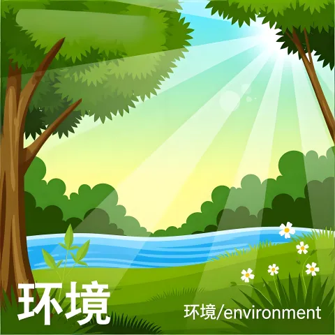 环境 huanjing