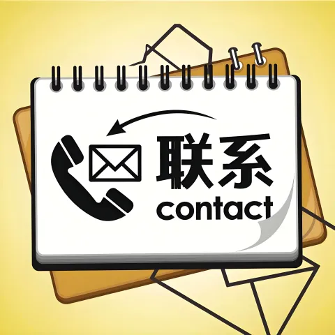 联系 lianxi