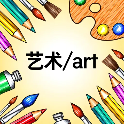 艺术 yishu