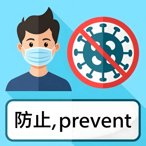 防止 fangzhi