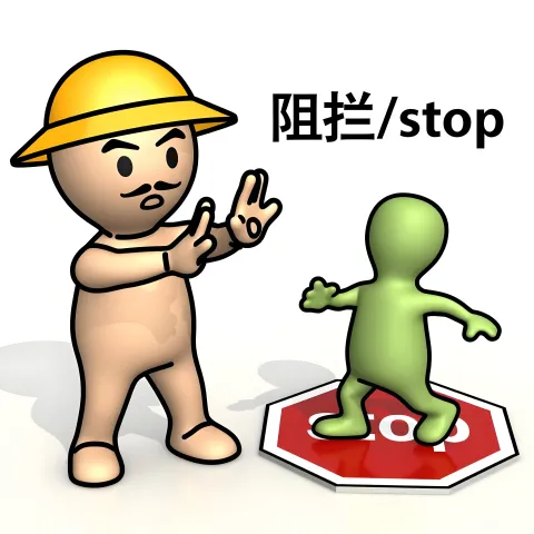 阻拦 zulan
