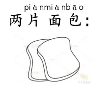 两片面包 liangpianmianbao