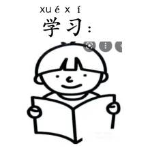 学习 xuexi