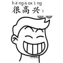 很高兴 hengaoxing