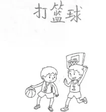 打篮球 dalanqiu
