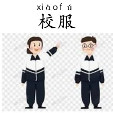校服 xiaofu