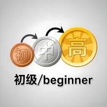 初级 chuji
