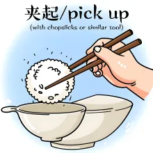 夹起 jiaqi