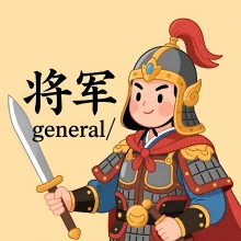 将军 jiangjun