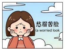 愁眉苦脸 choumeikulian