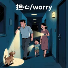 担心 danxin