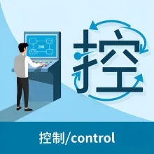 控制 kongzhi