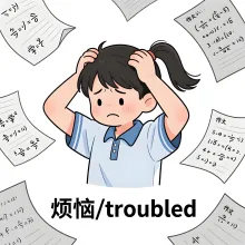 烦恼 fannao