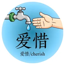 爱惜 aixi