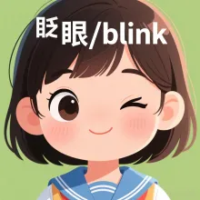 眨眼 zhayan