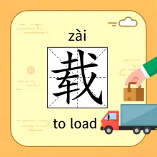 载 zai