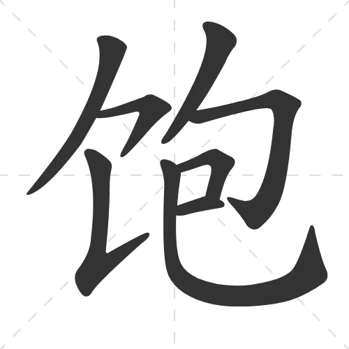 饱 bao3